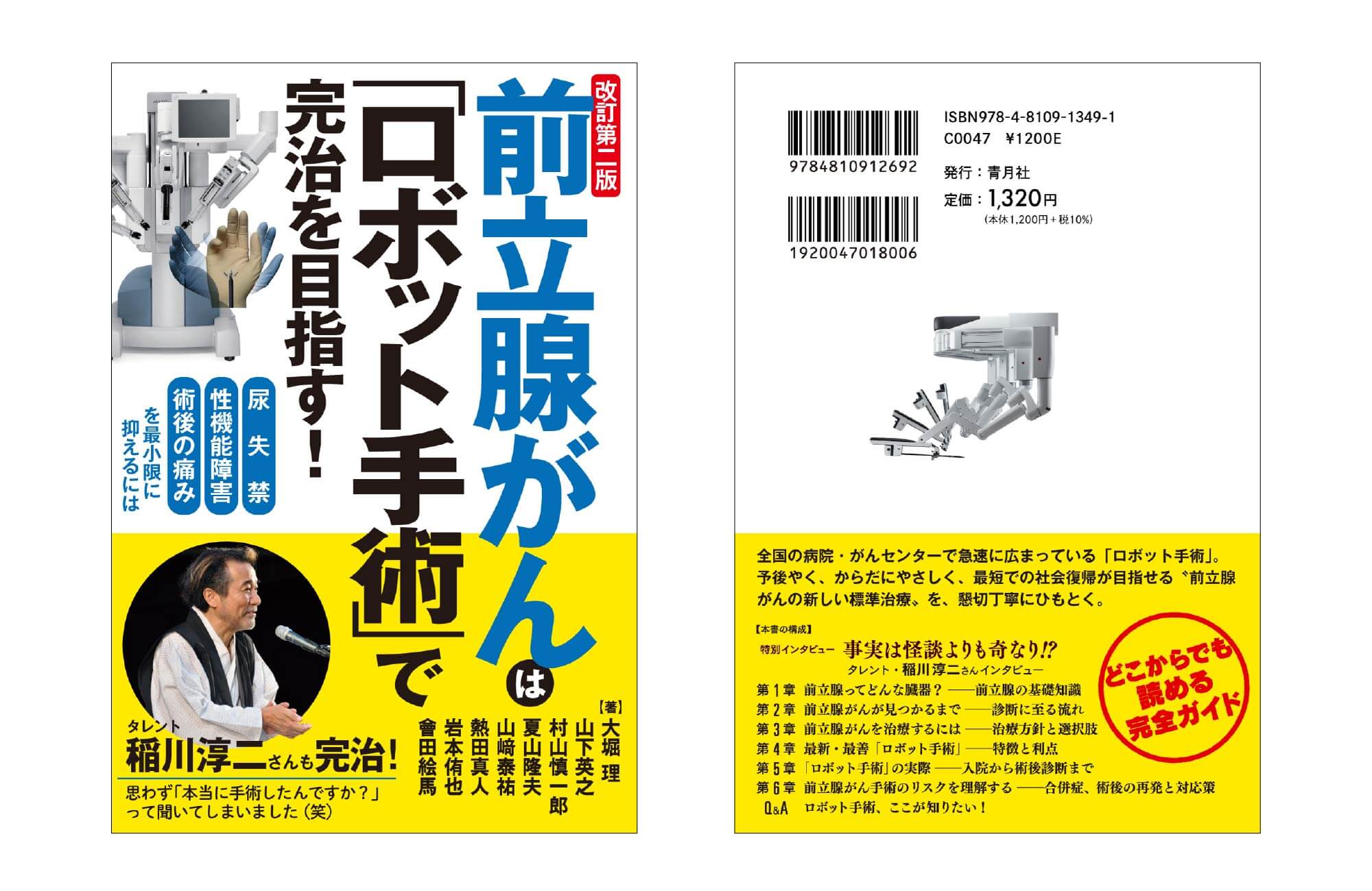 当院泌尿器科常勤医と看護部長による再改訂版 「前立腺がんは「ロボット手術」で完治を目指す!」が発売されました 。 | メディア掲載情報 |  医療法人社団實理会 東京国際大堀病院