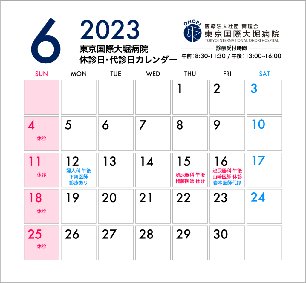 東京国際大堀病院2023年6月休診日カレンダー