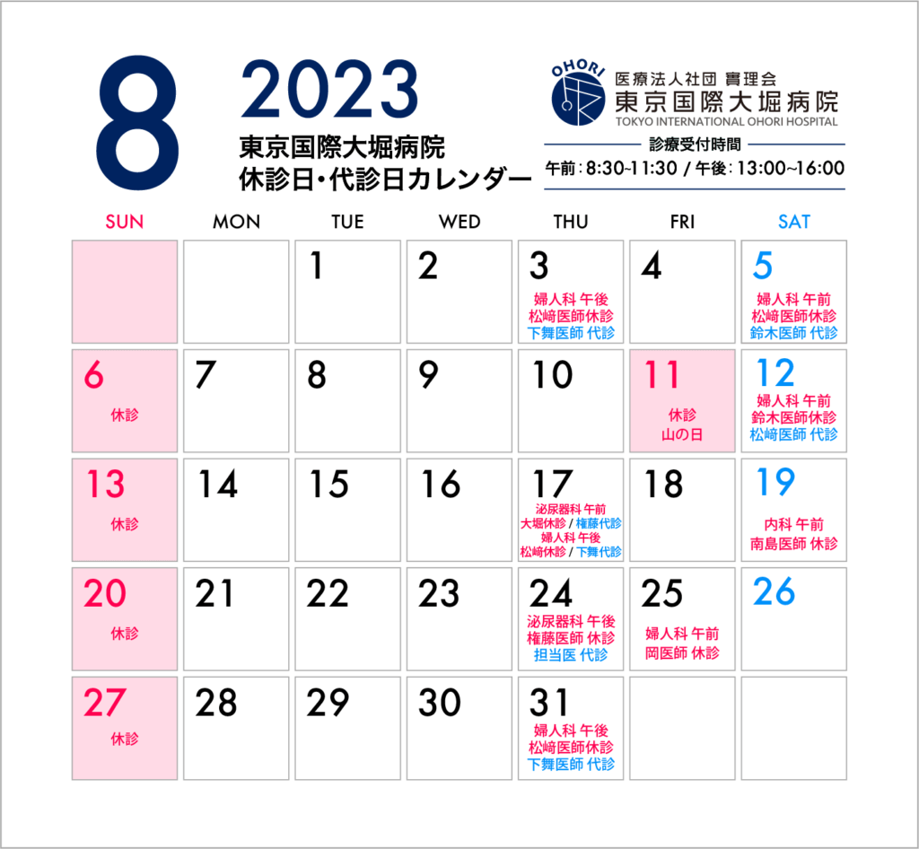 東京国際大堀病院2023年8月休診日カレンダー