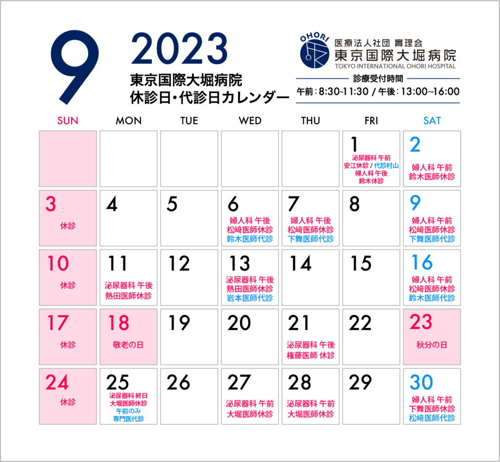 東京国際大堀病院2023年9月休診日カレンダー