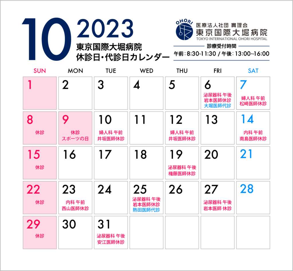 東京国際大堀病院2023年10月休診日カレンダー