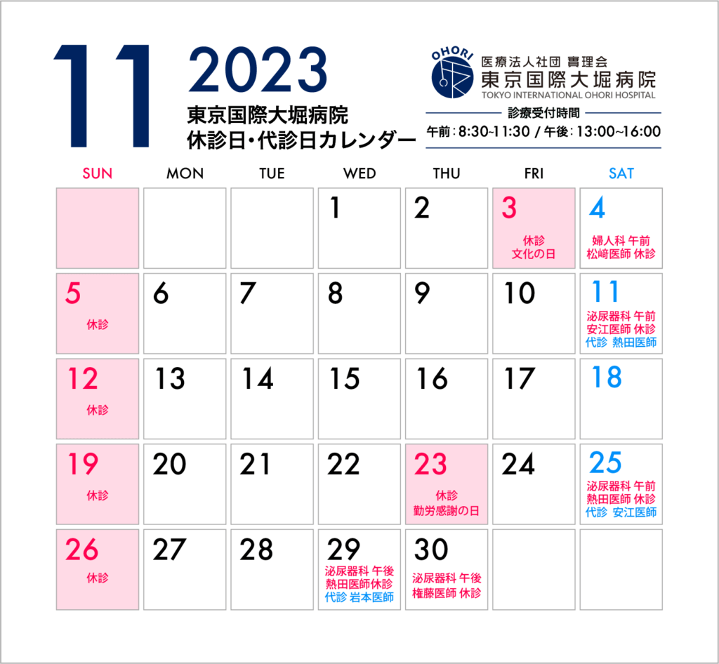 東京国際大堀病院2023年11月休診日カレンダー