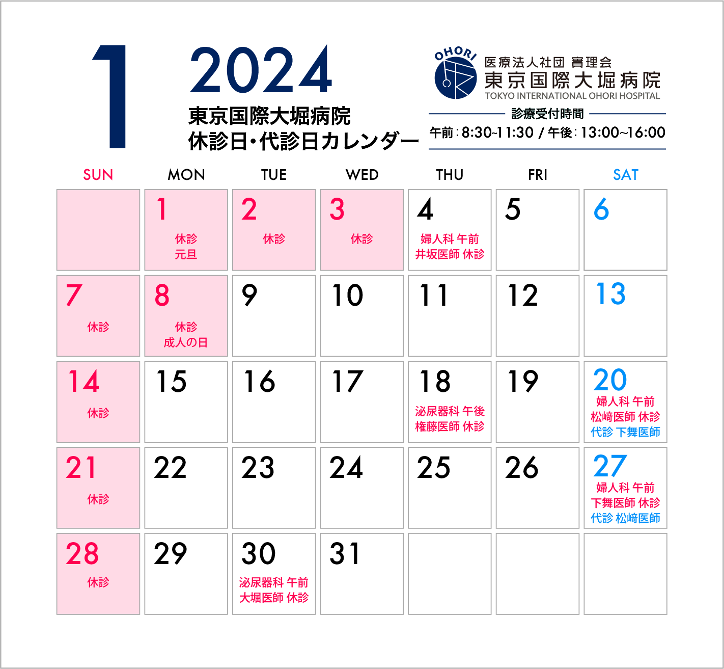東京国際大堀病院2024年1月休診日カレンダー