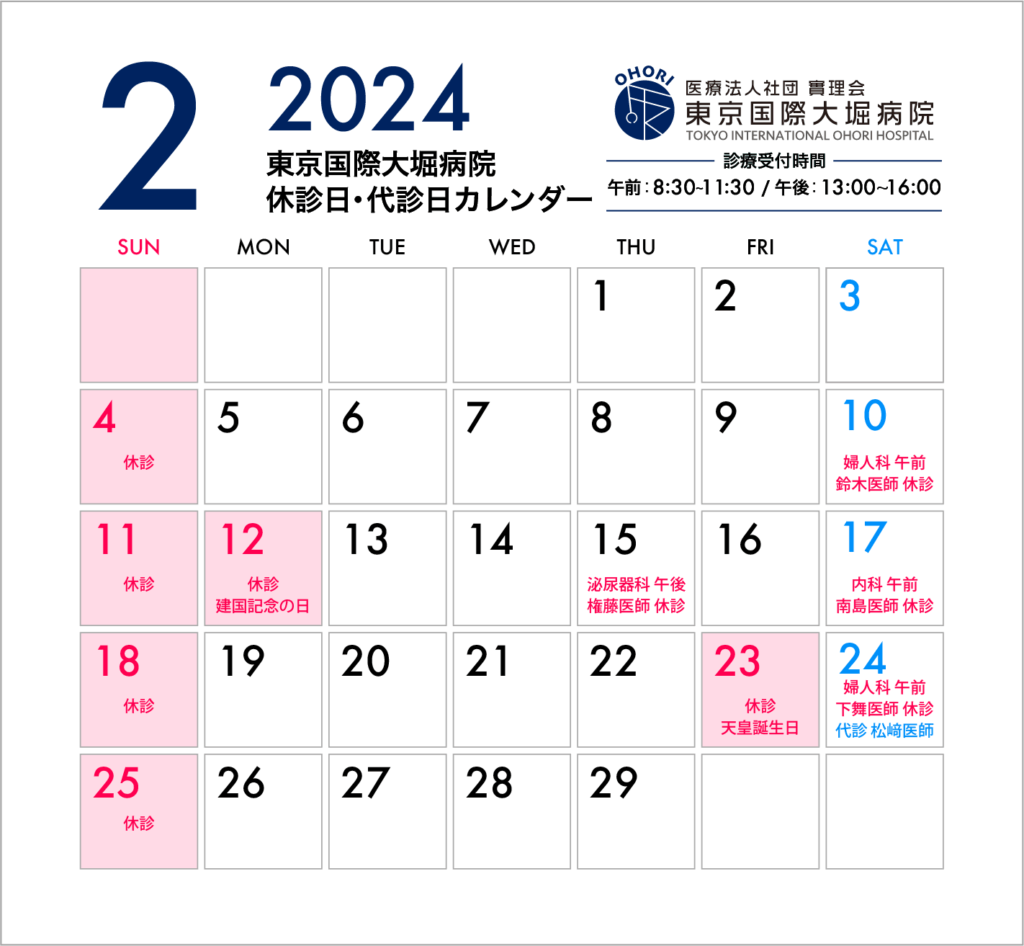 東京国際大堀病院2024年2月休診日カレンダー