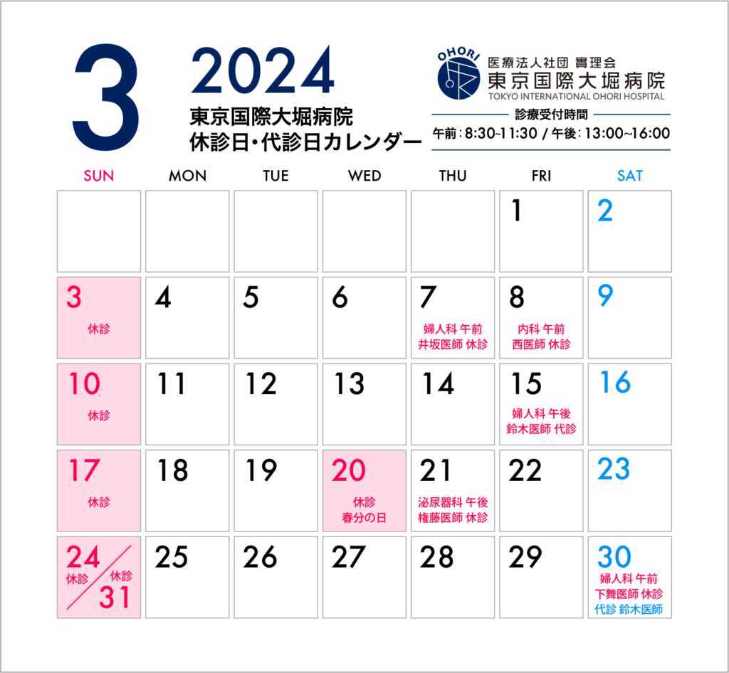 東京国際大堀病院2024年3月休診日カレンダー