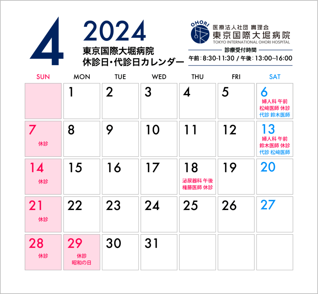 東京国際大堀病院2024年4月休診日カレンダー