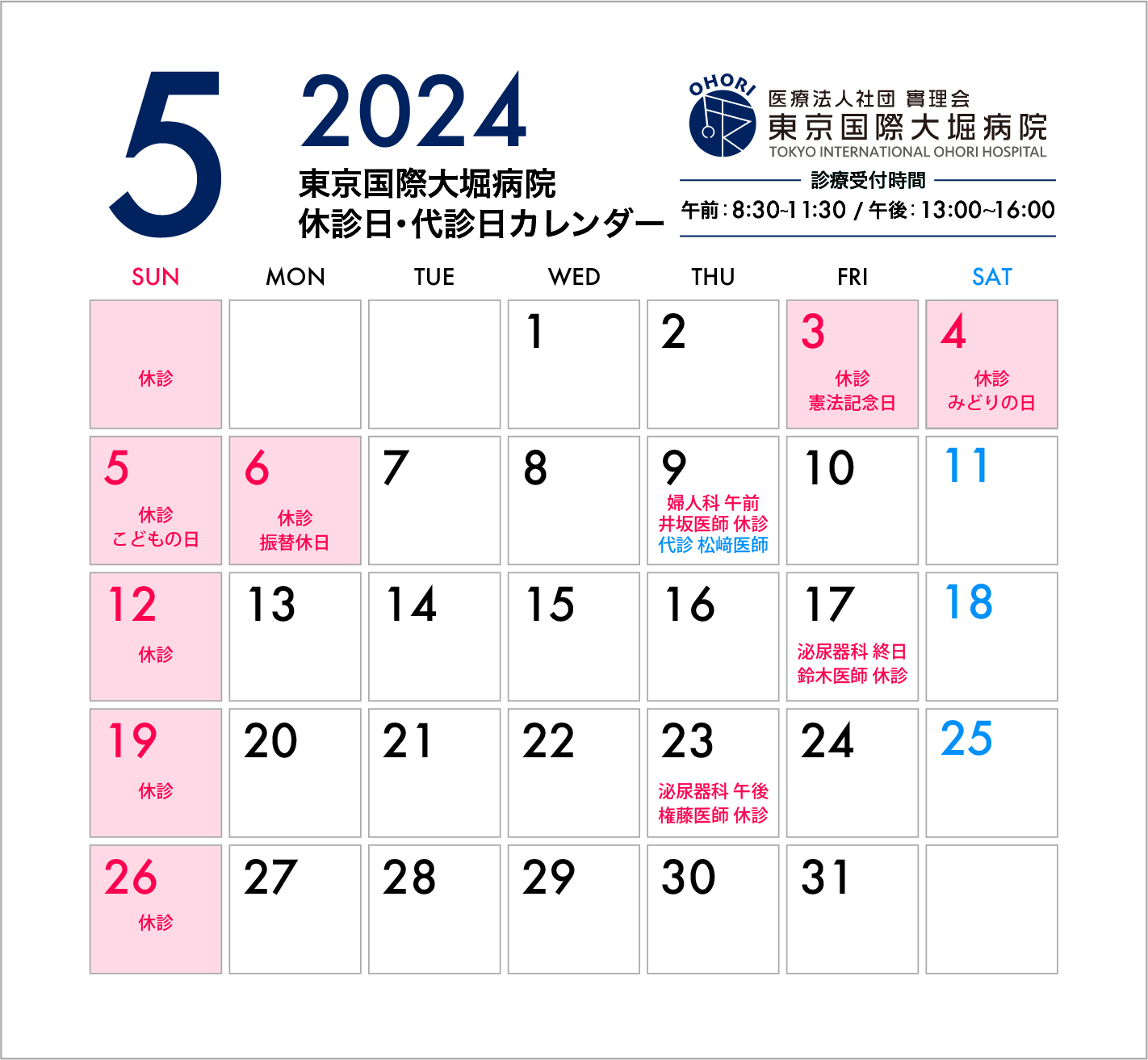 東京国際大堀病院2024年5月休診日カレンダー
