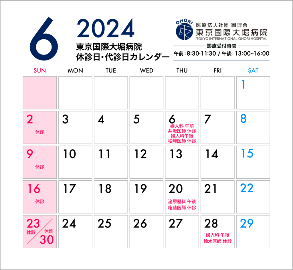 東京国際大堀病院2024年6月休診日カレンダー