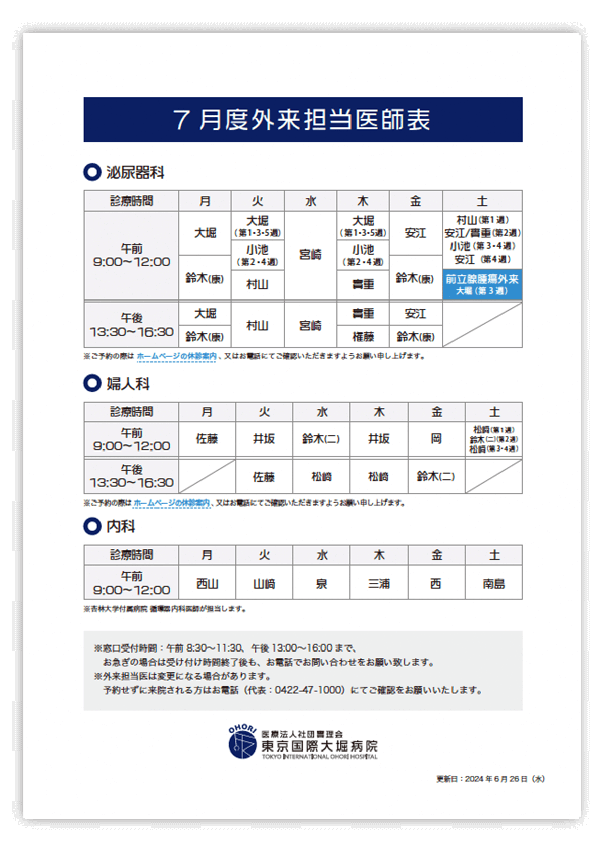 東京国際大堀病院外来医師担当表2024年7月更新