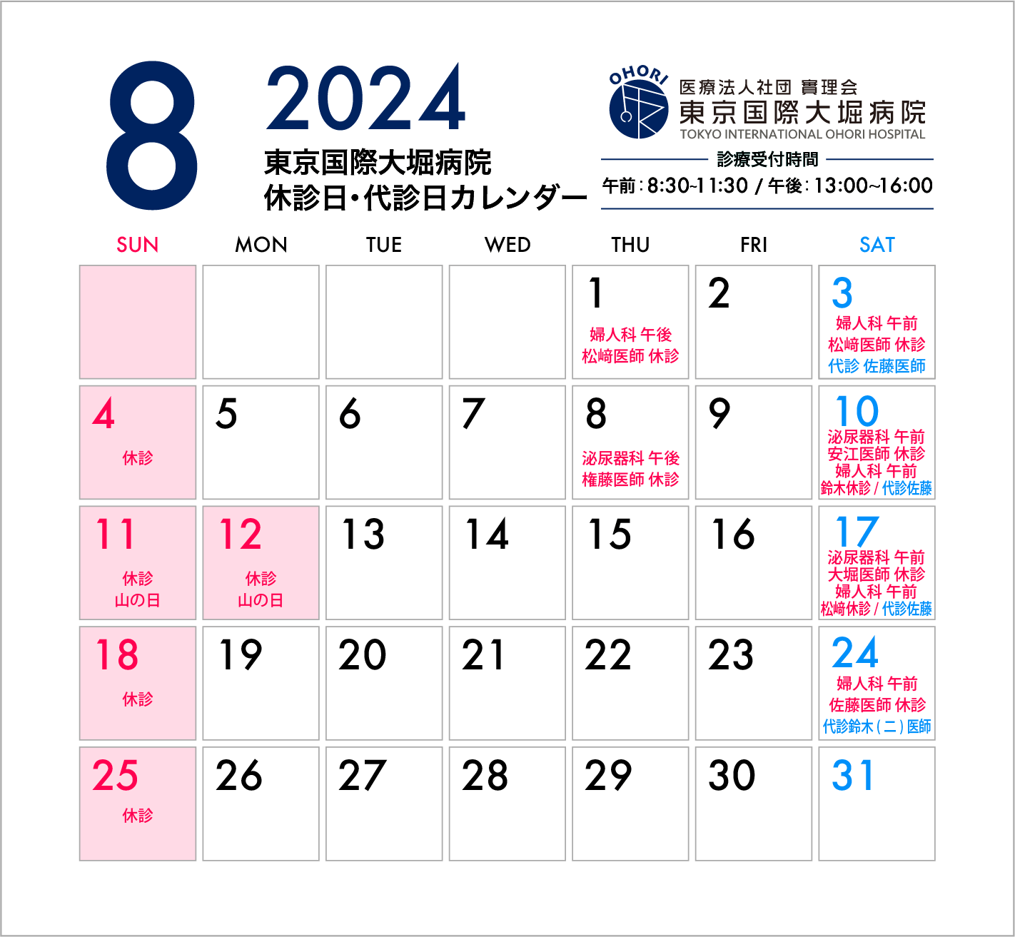 東京国際大堀病院2024年8月休診日カレンダー