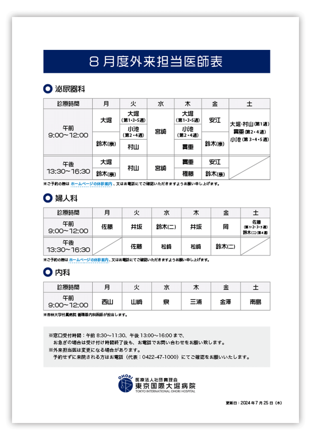 東京国際大堀病院外来医師担当表2024年8月更新