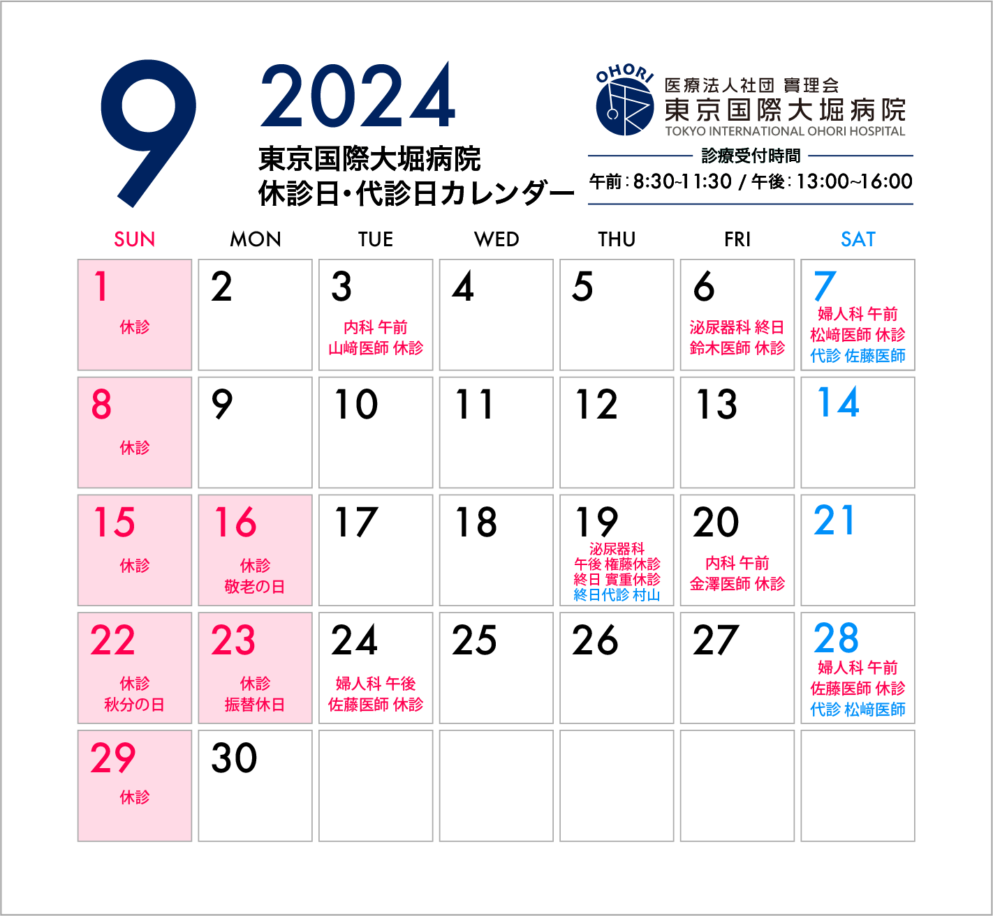 東京国際大堀病院2024年9月休診日カレンダー