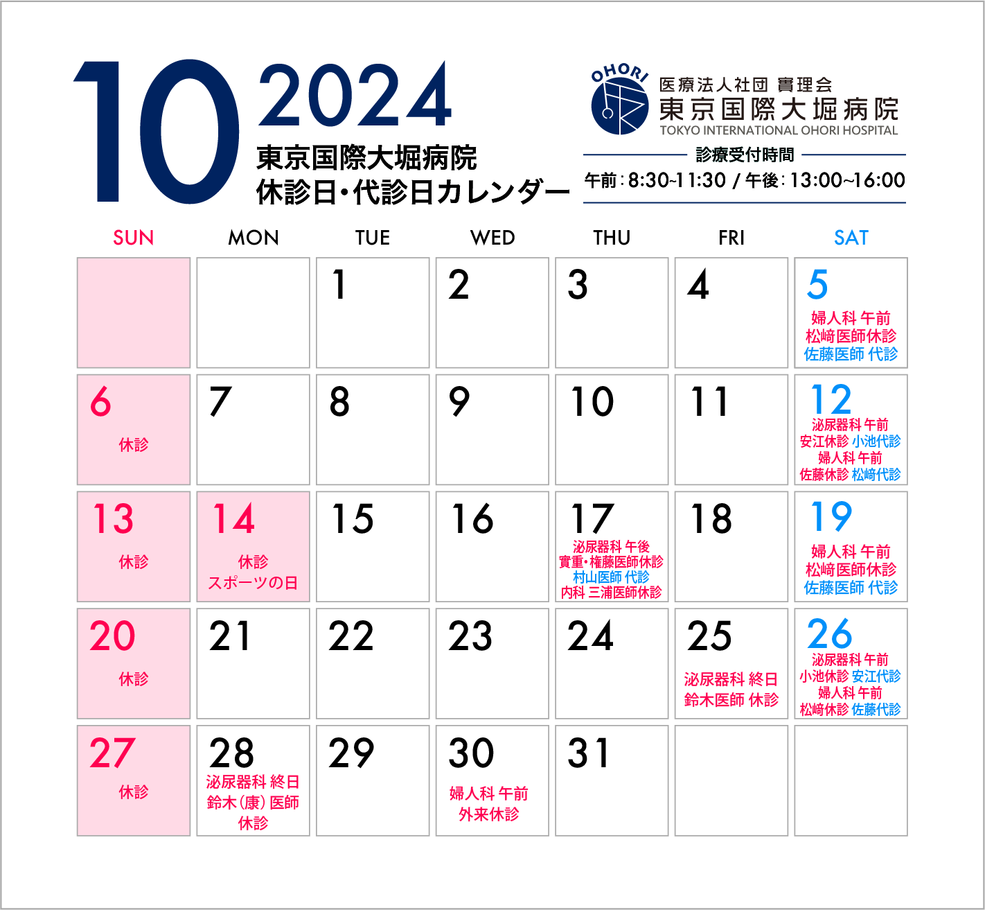 東京国際大堀病院2024年10月休診日カレンダー