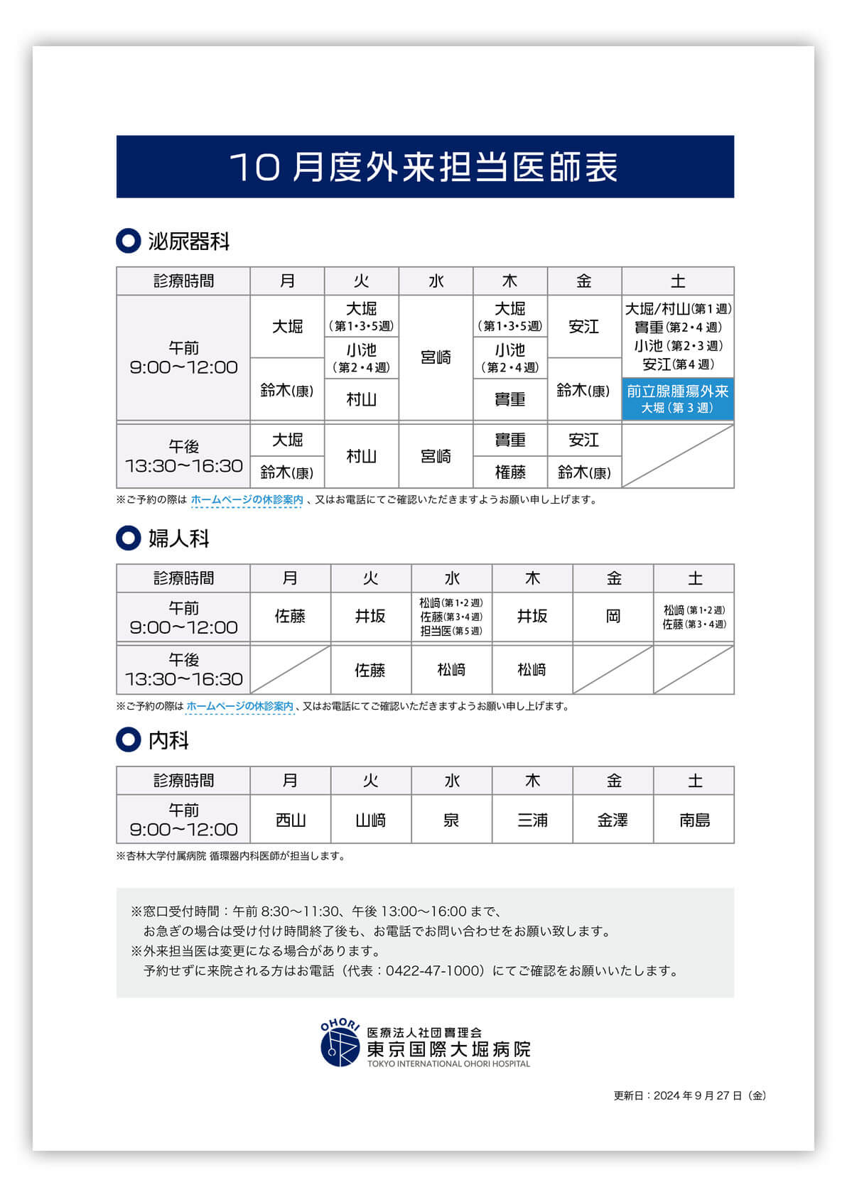 東京国際大堀病院外来医師担当表2024年10月更新