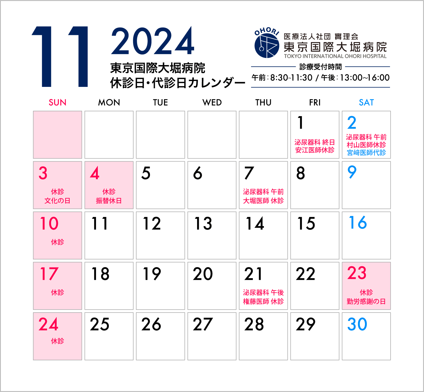 東京国際大堀病院2024年11月休診日カレンダー