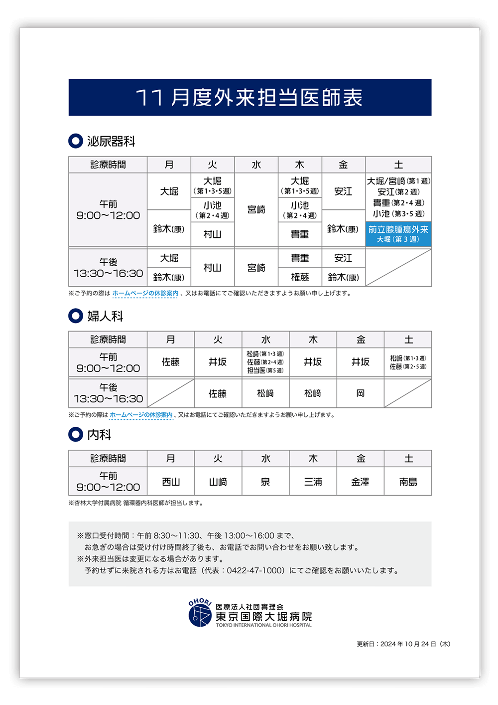 東京国際大堀病院外来医師担当表2024年11月更新