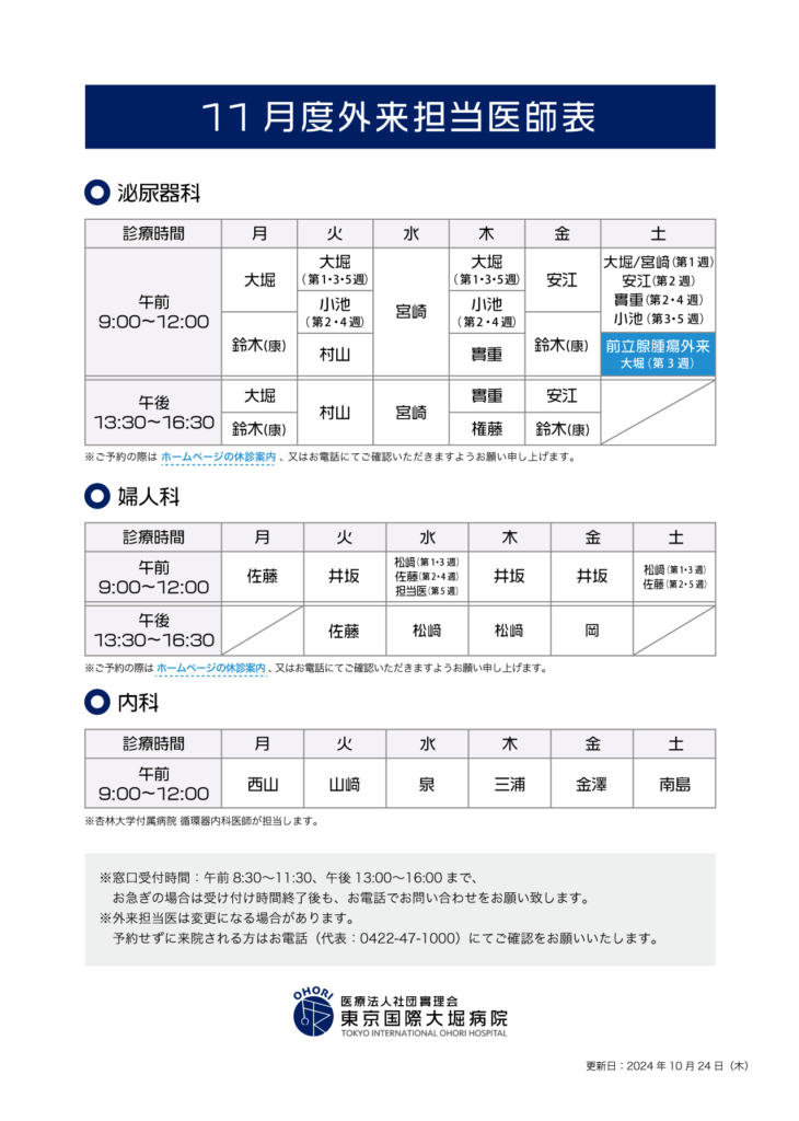 東京国際大堀病院外来医師担当表202411