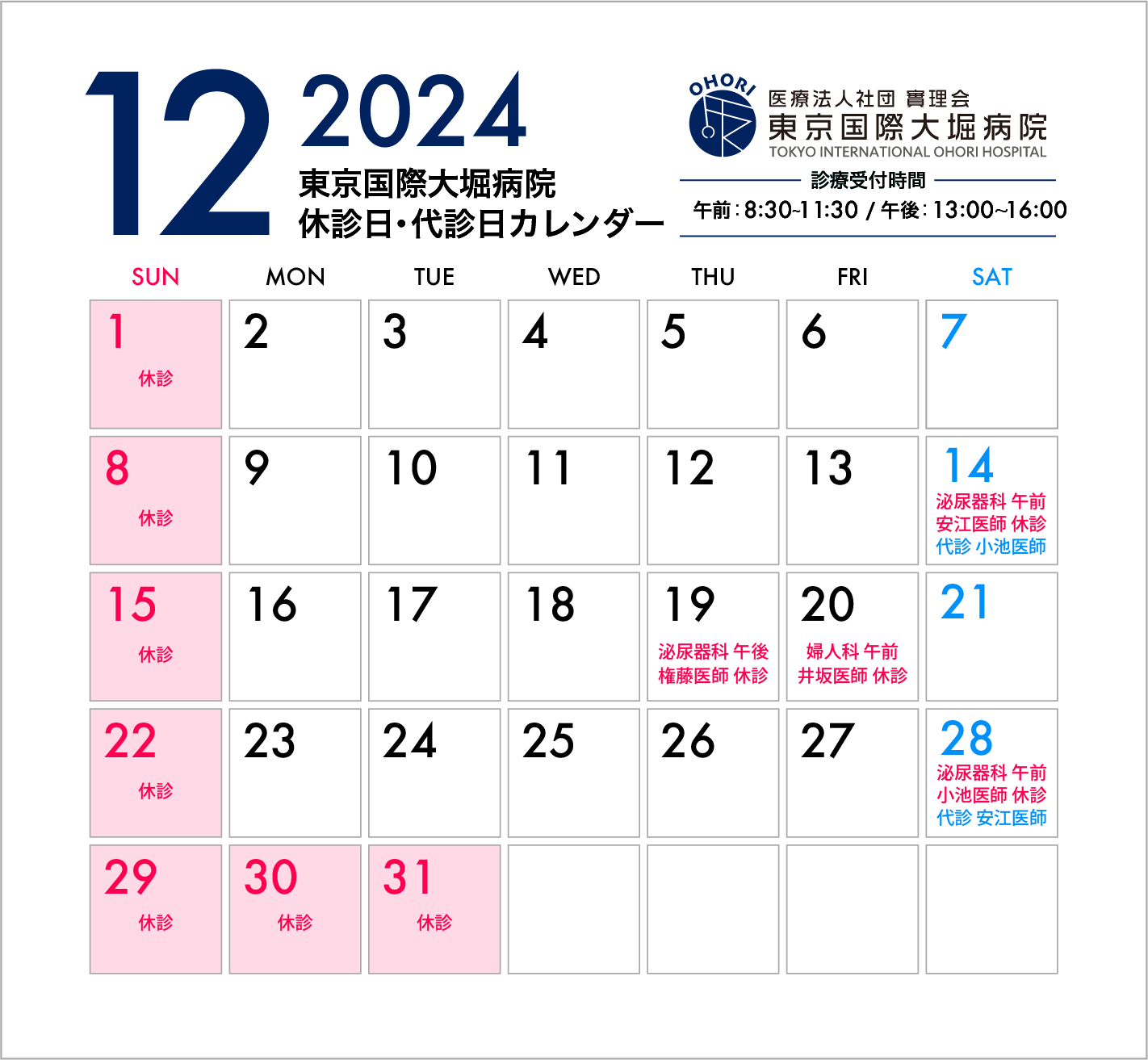 東京国際大堀病院2024年12月休診日カレンダー