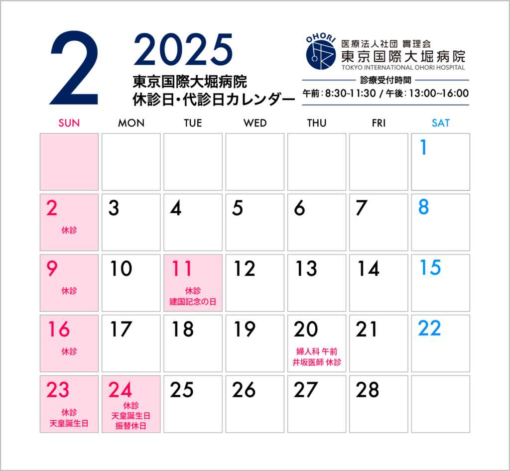 東京国際大堀病院2025年2月休診日カレンダー