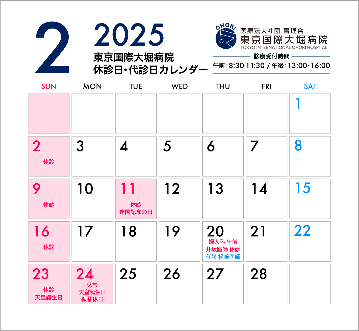 東京国際大堀病院2025年2月休診日カレンダー