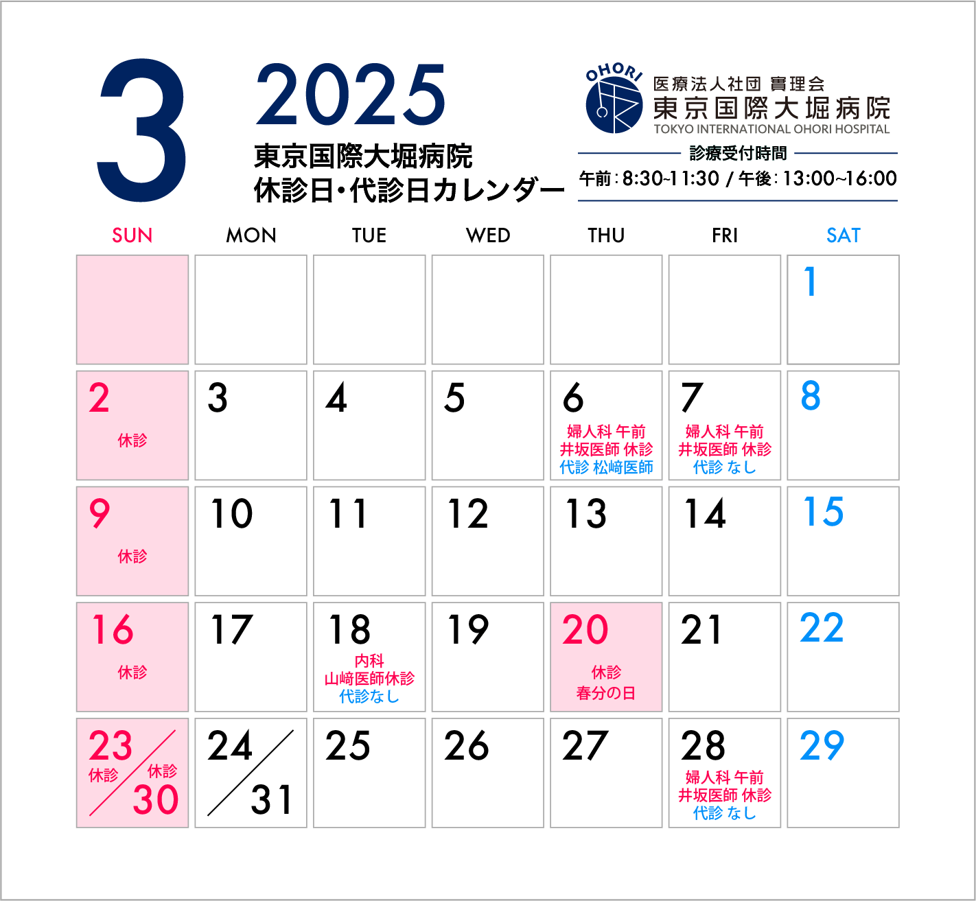 東京国際大堀病院2025年3月休診日カレンダー