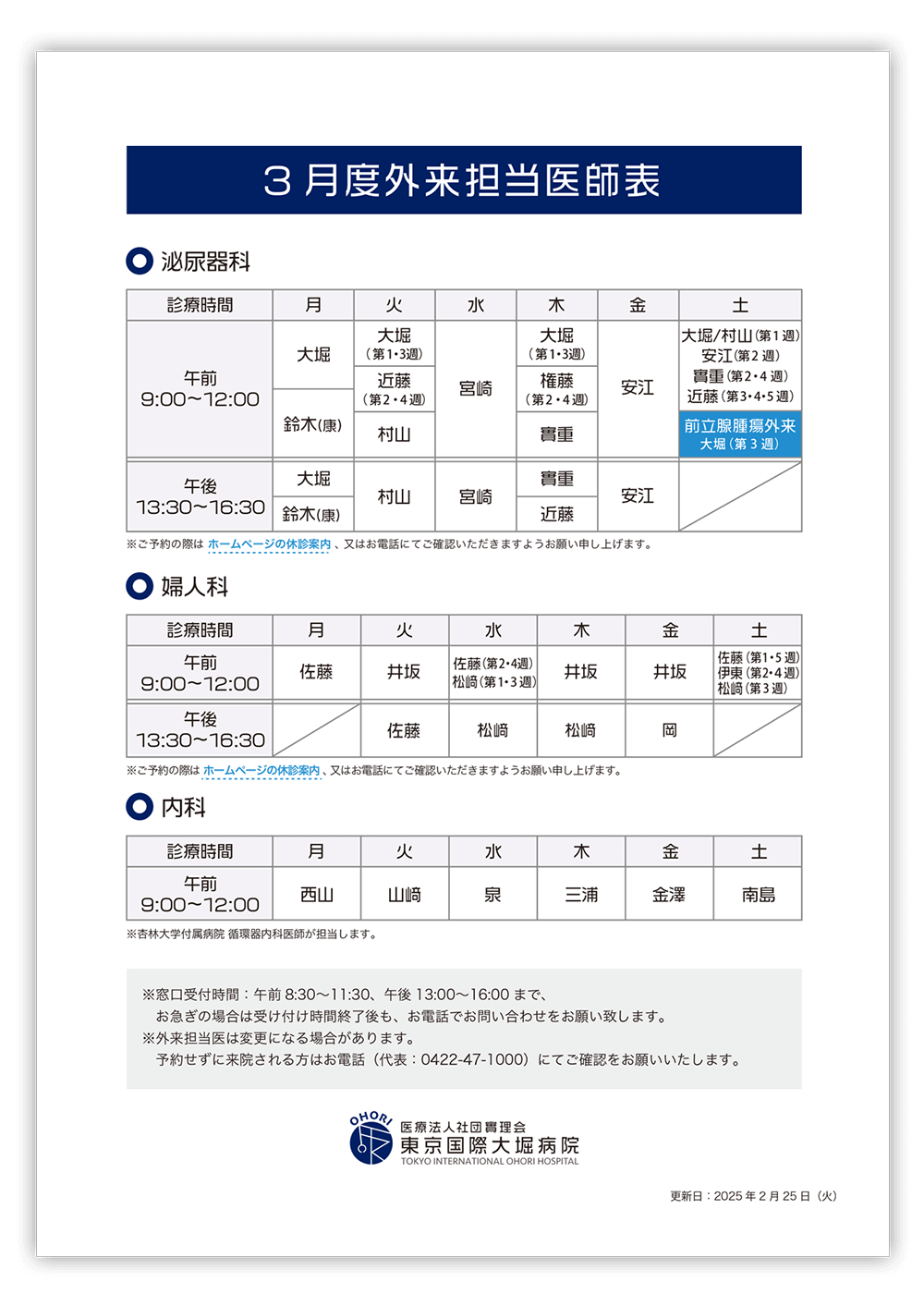 東京国際大堀病院外来医師担当表2025年3月更新