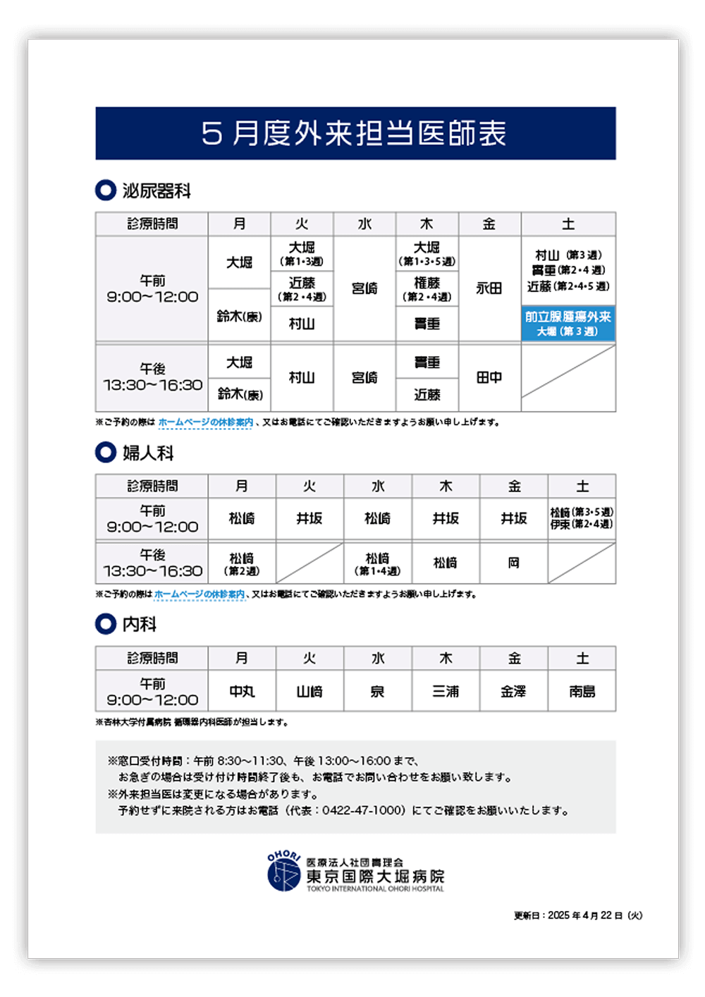 東京国際大堀病院外来医師担当表2025年4月更新