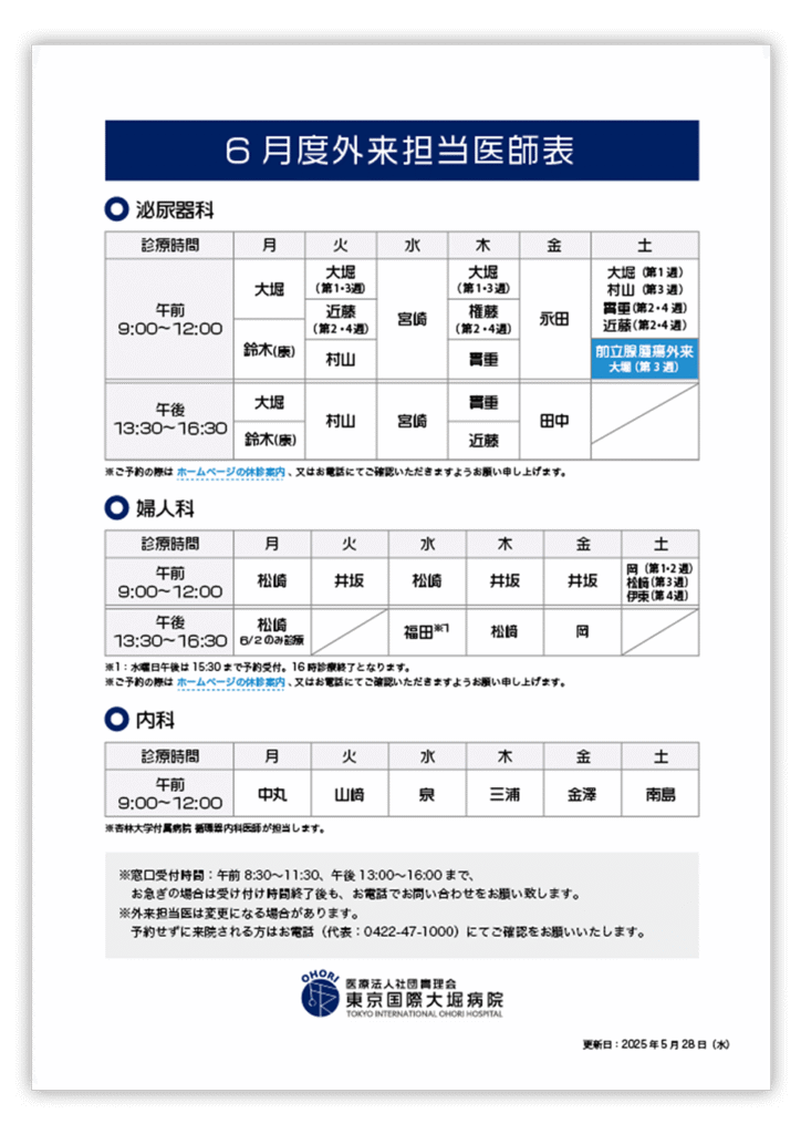 東京国際大堀病院外来医師担当表202506