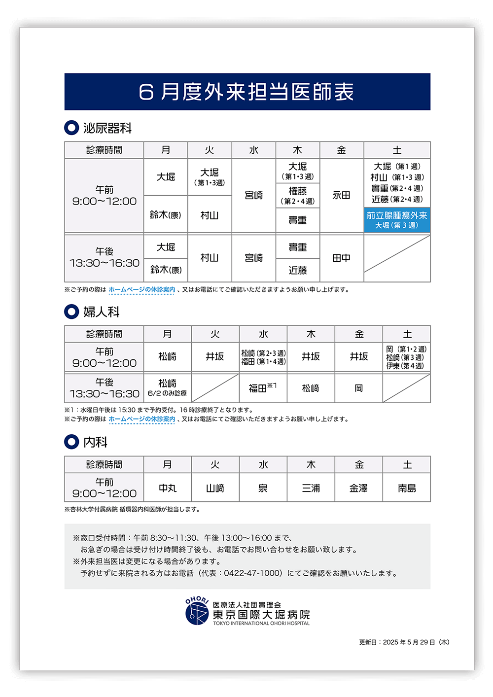 東京国際大堀病院外来医師担当表2025年6月更新