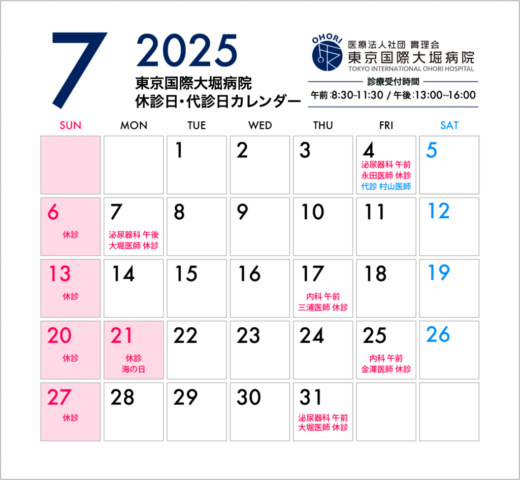 東京国際大堀病院2025年7月休診日カレンダー