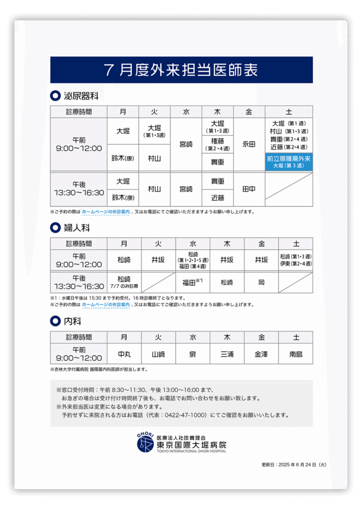 東京国際大堀病院外来医師担当表202407
