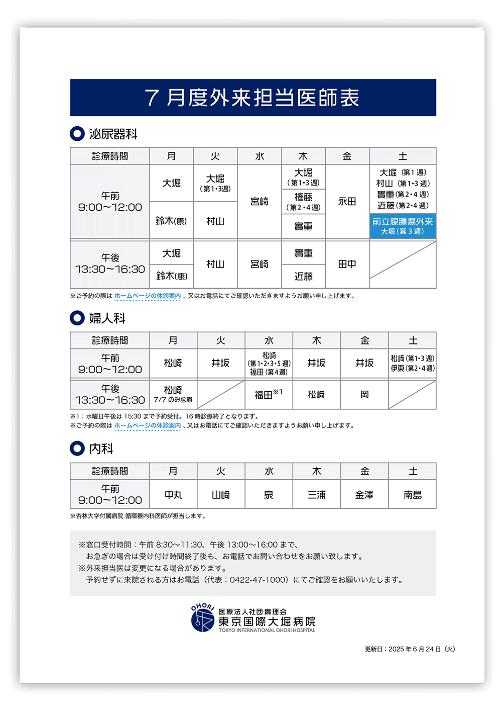 東京国際大堀病院外来医師担当表2025年7月更新