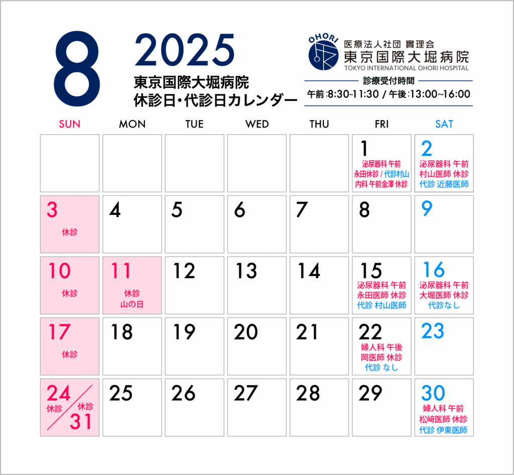 東京国際大堀病院2025年8月休診日カレンダー