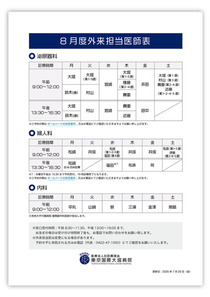 東京国際大堀病院外来医師担当表202408