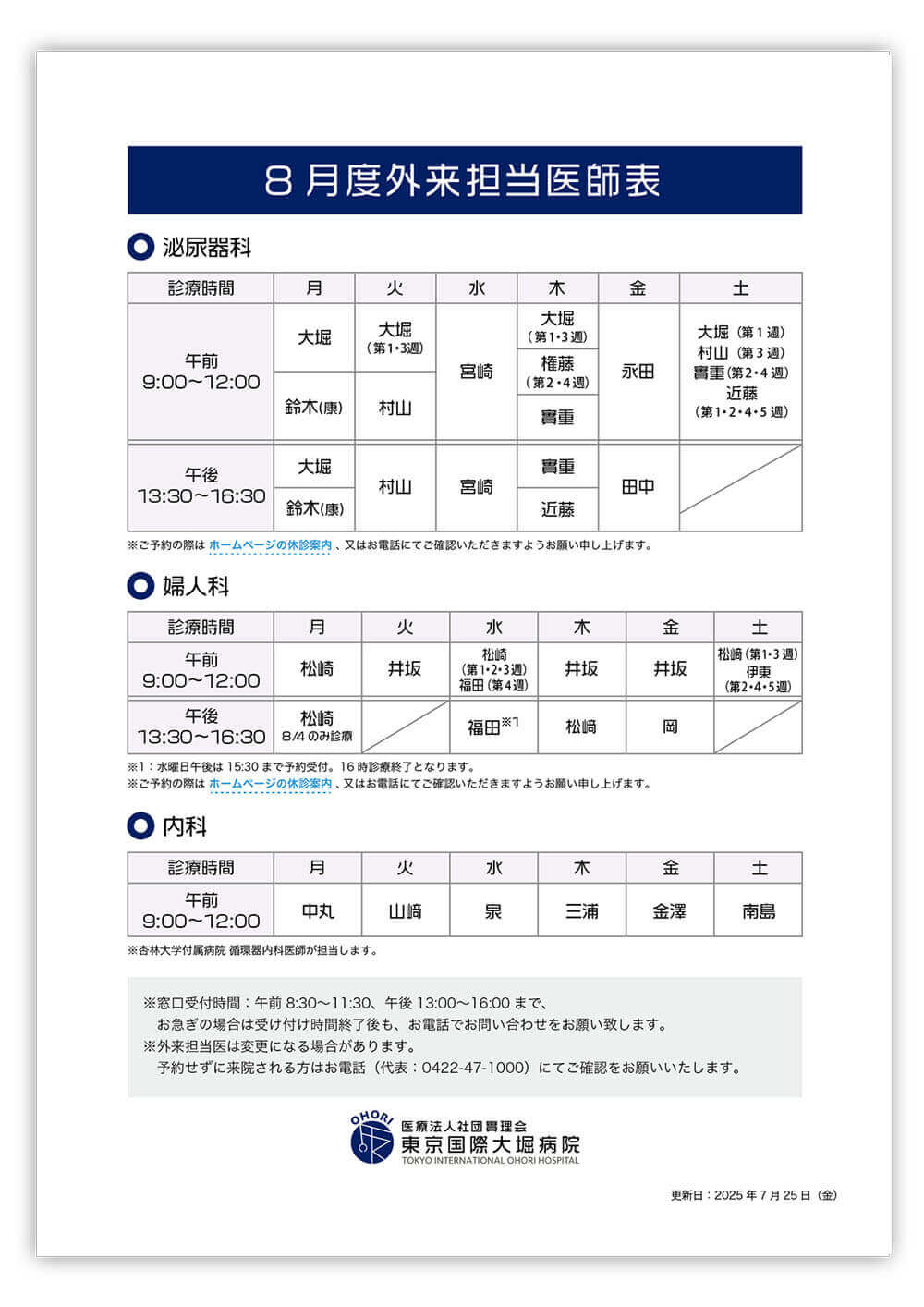 東京国際大堀病院外来医師担当表2025年8月更新