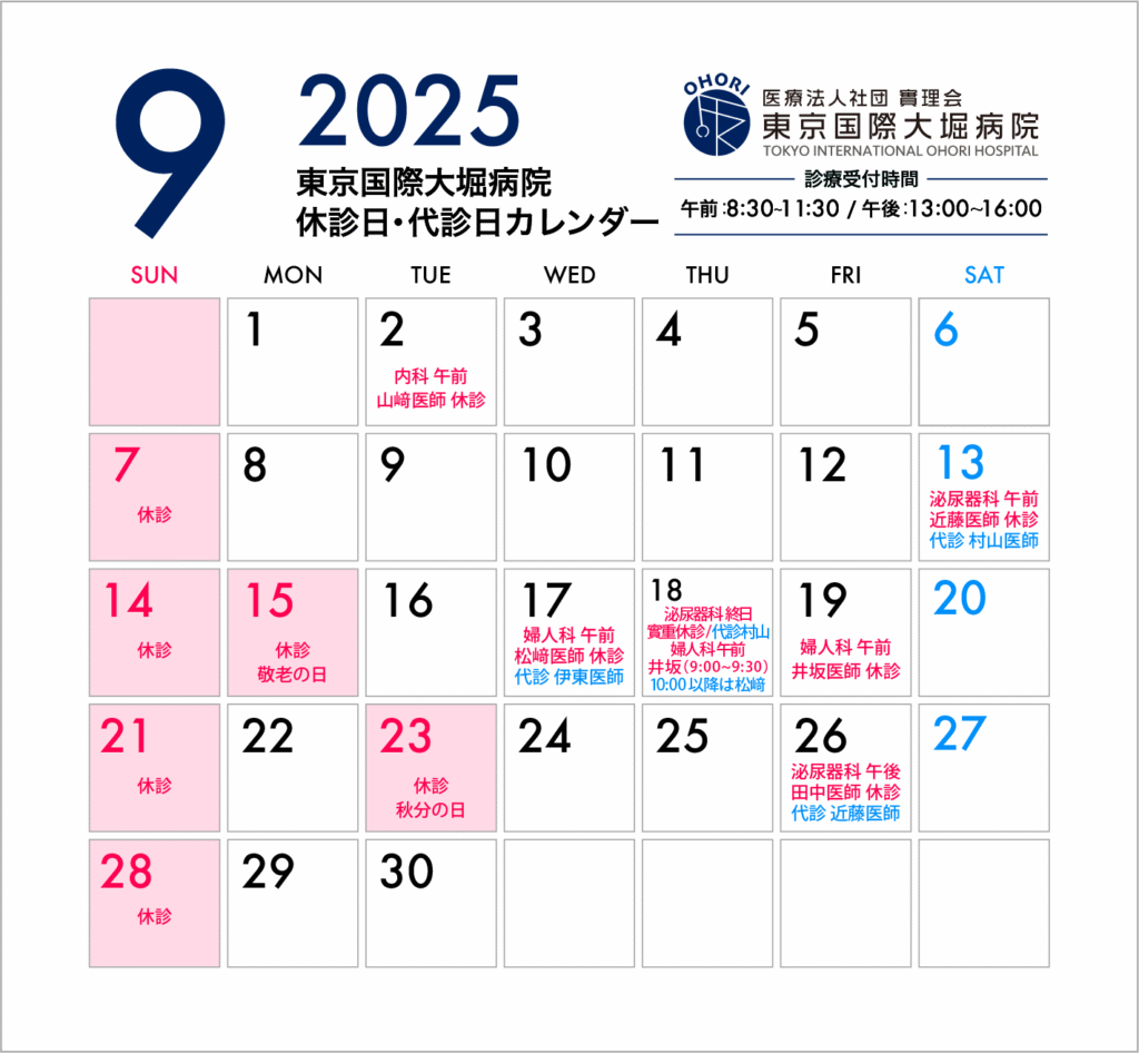 東京国際大堀病院2025年9月休診日カレンダー