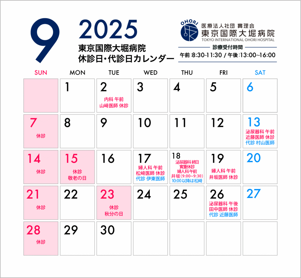 東京国際大堀病院2025年9月休診日カレンダー9月4日更新