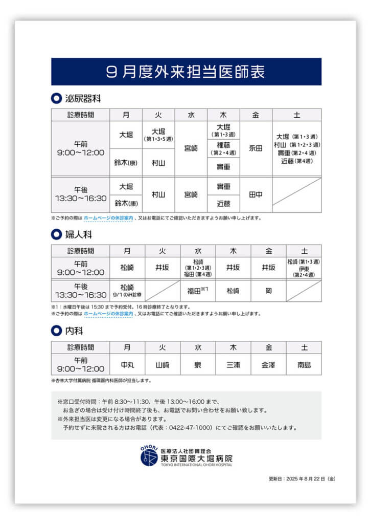 東京国際大堀病院外来医師担当表202509