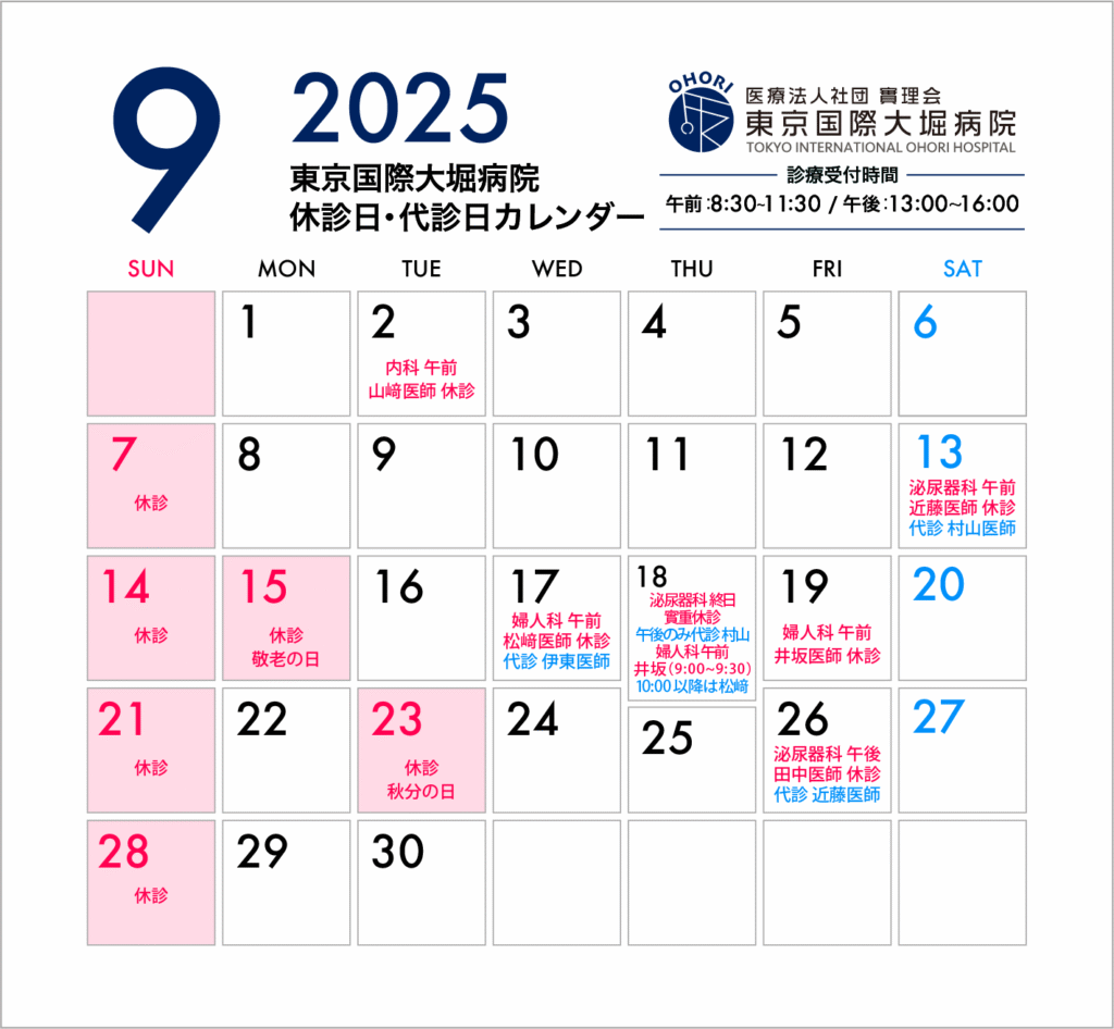 東京国際大堀病院2025年9月休診日カレンダー9月5日更新