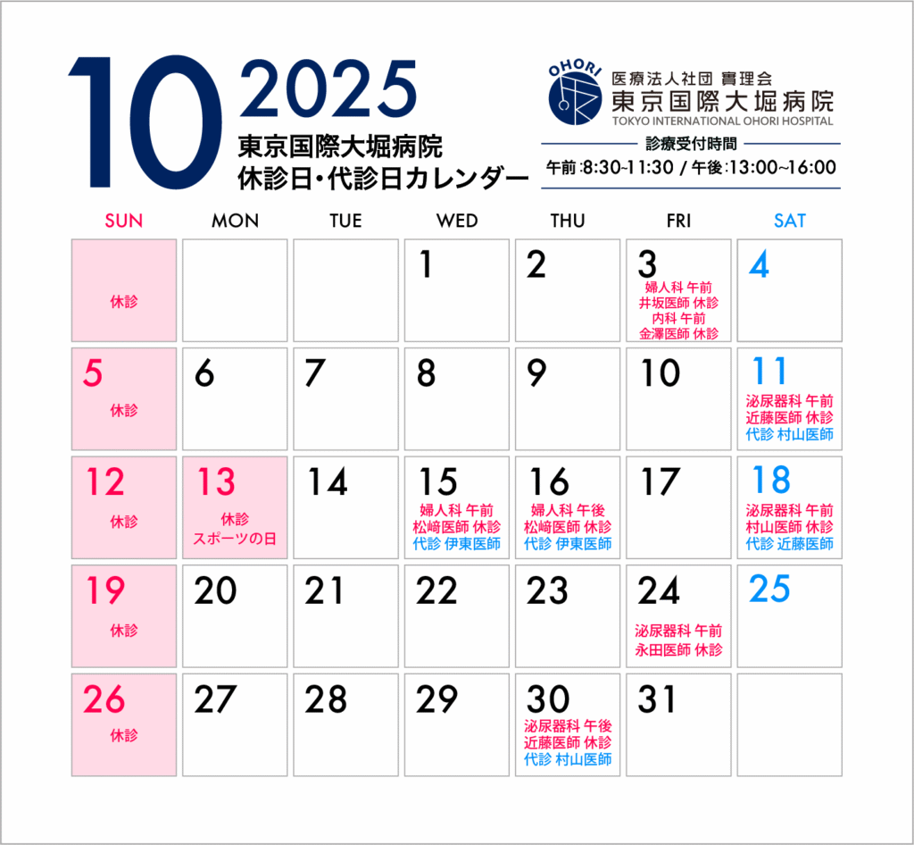 東京国際大堀病院2025年10月休診日カレンダー9月25日更新