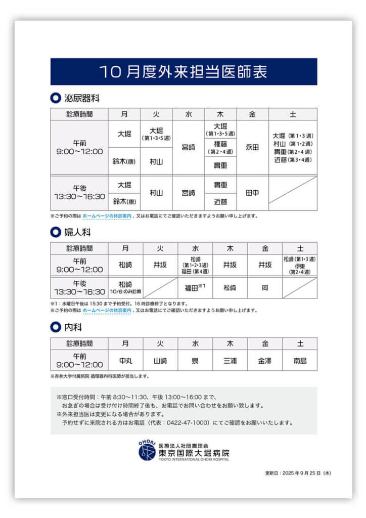 東京国際大堀病院外来医師担当表202510