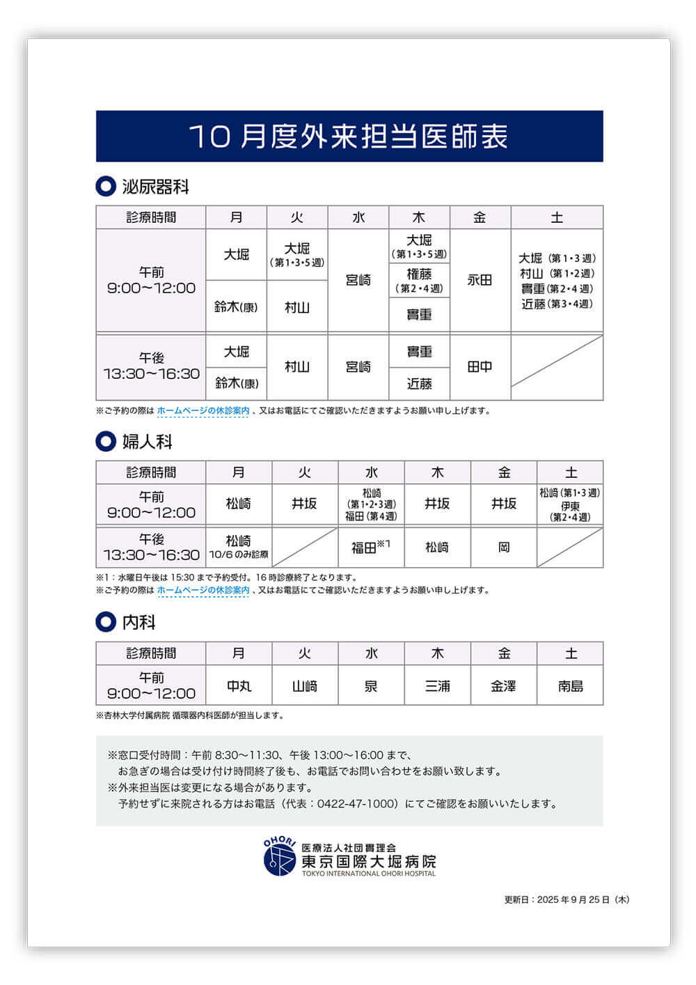東京国際大堀病院外来医師担当表2025年10月更新