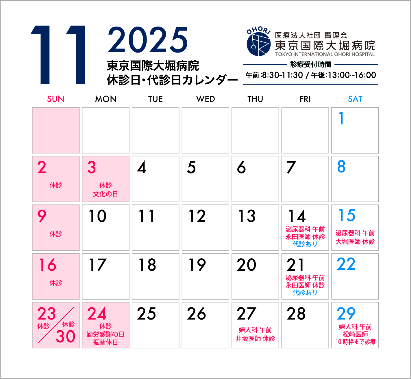 東京国際大堀病院2025年11月休診日カレンダー10月28日更新