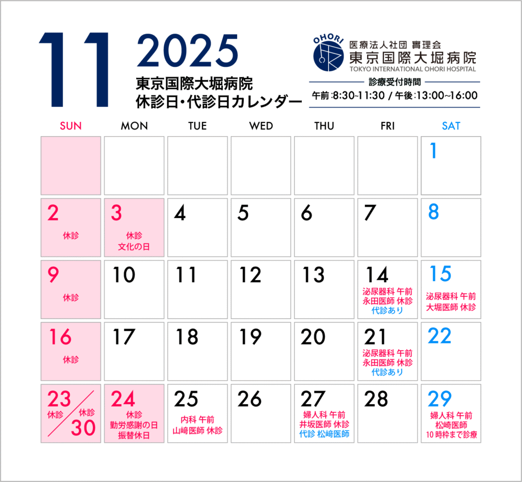 東京国際大堀病院2025年11月休診日カレンダー10月29日更新