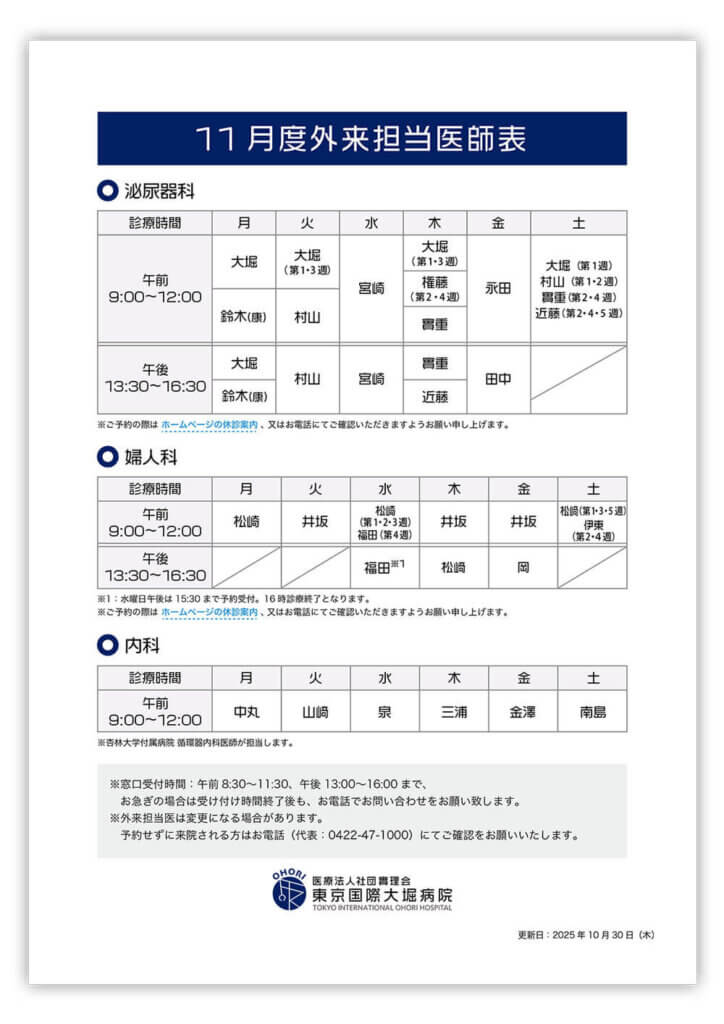 東京国際大堀病院外来医師担当表202511