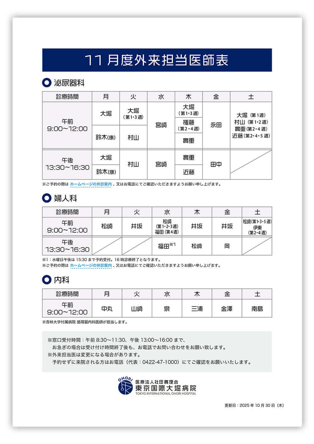 東京国際大堀病院外来医師担当表2025年10月更新