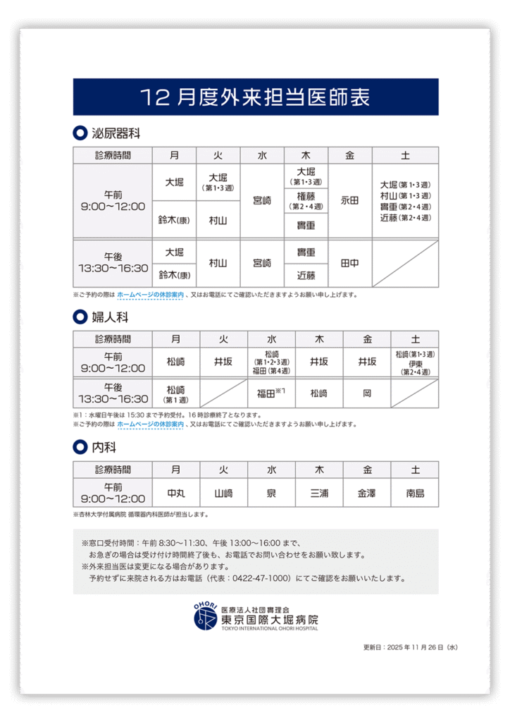 東京国際大堀病院外来医師担当表202512