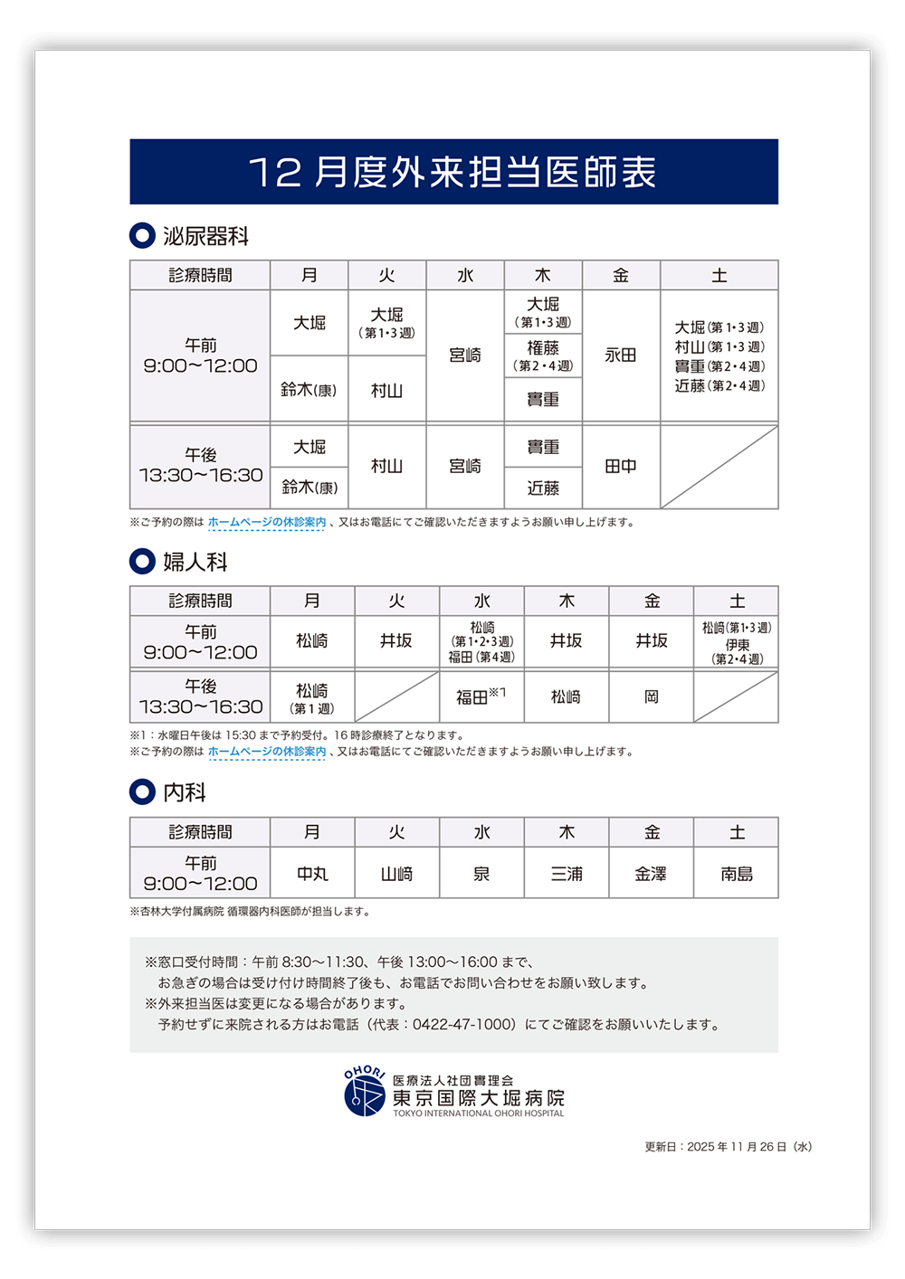 東京国際大堀病院外来医師担当表2025年12月更新