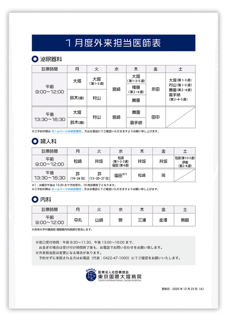 東京国際大堀病院外来医師担当表202601