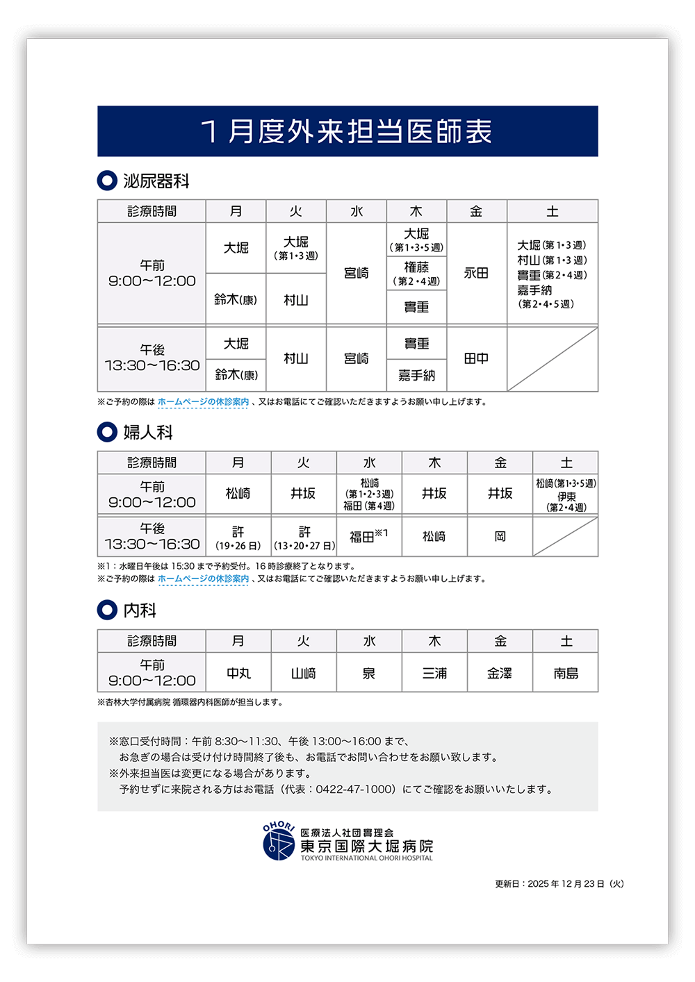 東京国際大堀病院外来医師担当表2026年1月更新